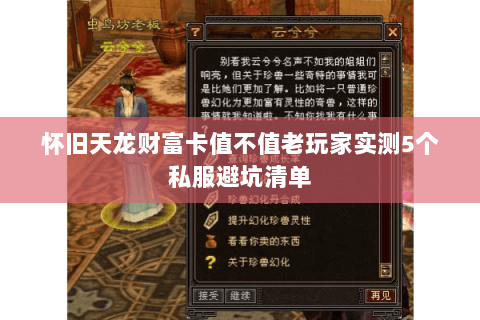 怀旧天龙财富卡值不值老玩家实测5个私服避坑清单 怀旧天龙财富卡值不值老玩家实测5个私服避坑清单