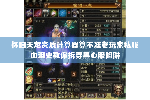 怀旧天龙资质计算器算不准老玩家私服血泪史教你拆穿黑心服陷阱 怀旧天龙资质计算器算不准老玩家私服血泪史教你拆穿黑心服陷阱