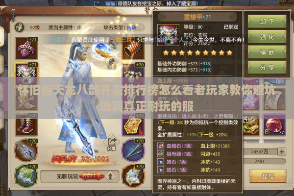 怀旧版天龙八部开服排行榜怎么看老玩家教你避坑选到真正耐玩的服 怀旧版天龙八部开服排行榜怎么看老玩家教你避坑选到真正耐玩的服