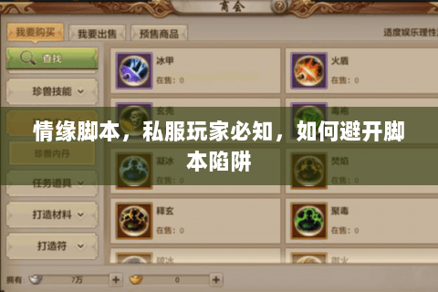 情缘脚本,私服玩家必知,如何避开脚本陷阱 情缘脚本,私服玩家必知,如何避开脚本陷阱