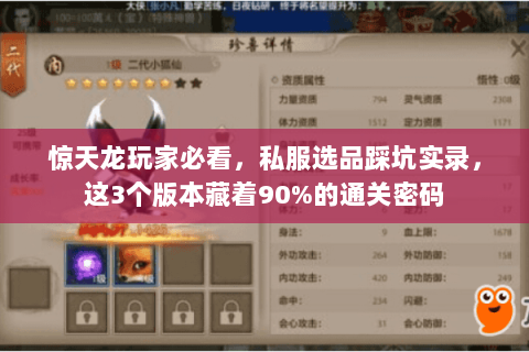 惊天龙玩家必看,私服选品踩坑实录,这3个版本藏着90%的通关密码 惊天龙玩家必看,私服选品踩坑实录,这3个版本藏着90%的通关密码