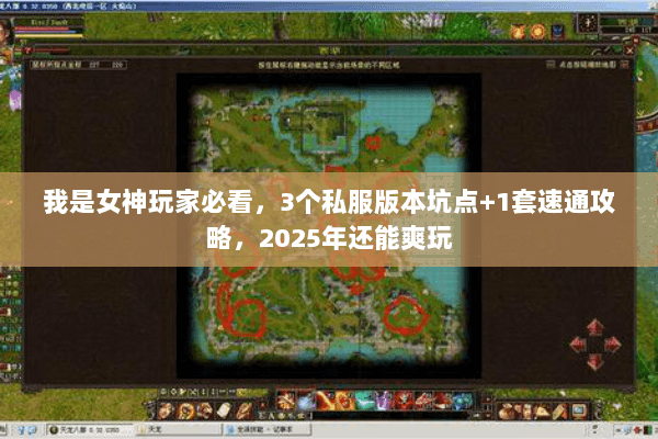 我是女神玩家必看,3个私服版本坑点+1套速通攻略,2025年还能爽玩 我是女神玩家必看,3个私服版本坑点+1套速通攻略,2025年还能爽玩