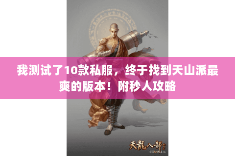 我测试了10款私服,终于找到天山派最爽的版本!附秒人攻略 我测试了10款私服,终于找到天山派最爽的版本!附秒人攻略