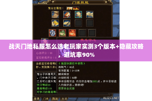 战天门地私服怎么选老玩家实测3个版本+隐藏攻略,避坑率90% 战天门地私服怎么选老玩家实测3个版本+隐藏攻略,避坑率90%