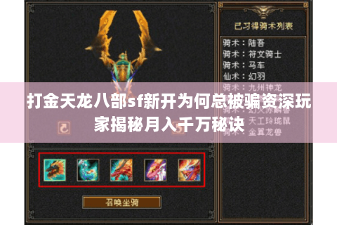 打金天龙八部sf新开为何总被骗资深玩家揭秘月入千万秘诀 打金天龙八部sf新开为何总被骗资深玩家揭秘月入千万秘诀