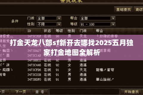 打金天龙八部sf新开去哪找2025五月独家打金地图全解析 打金天龙八部sf新开去哪找2025五月独家打金地图全解析
