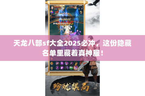 天龙八部sf大全2025必冲，这份隐藏名单里藏着真神服！