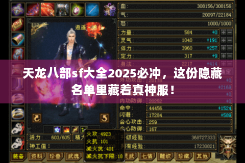 天龙八部sf大全2025必冲，这份隐藏名单里藏着真神服！