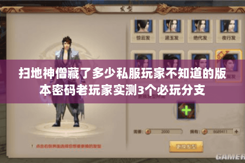 扫地神僧藏了多少私服玩家不知道的版本密码老玩家实测3个必玩分支 扫地神僧藏了多少私服玩家不知道的版本密码老玩家实测3个必玩分支