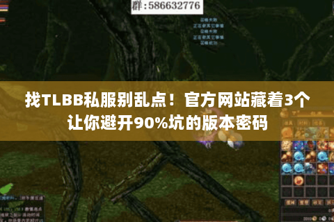 找TLBB私服别乱点!官方网站藏着3个让你避开90%坑的版本密码 找TLBB私服别乱点!官方网站藏着3个让你避开90%坑的版本密码