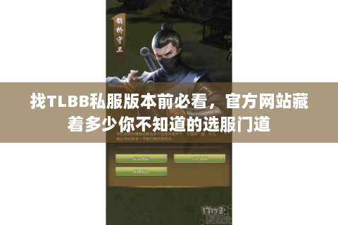 找TLBB私服版本前必看,官方网站藏着多少你不知道的选服门道 找TLBB私服版本前必看,官方网站藏着多少你不知道的选服门道