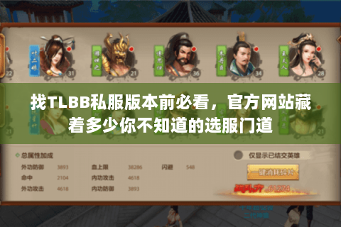 找TLBB私服版本前必看,官方网站藏着多少你不知道的选服门道 找TLBB私服版本前必看,官方网站藏着多少你不知道的选服门道