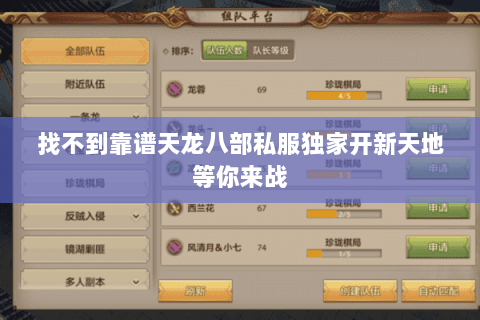 找不到靠谱天龙八部私服独家开新天地等你来战 找不到靠谱天龙八部私服独家开新天地等你来战