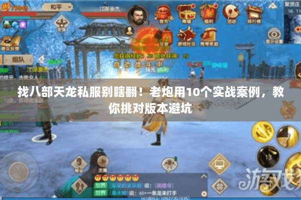 找八部天龙私服别瞎翻！老炮用10个实战案例，教你挑对版本避坑