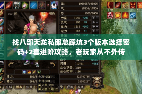 找八部天龙私服总踩坑3个版本选择密码+2套进阶攻略,老玩家从不外传 找八部天龙私服总踩坑3个版本选择密码+2套进阶攻略,老玩家从不外传