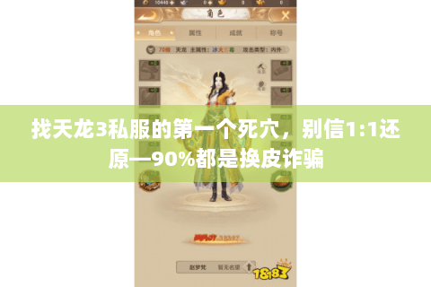 找天龙3私服的第一个死穴,别信1:1还原—90%都是换皮诈骗 找天龙3私服的第一个死穴,别信1:1还原—90%都是换皮诈骗