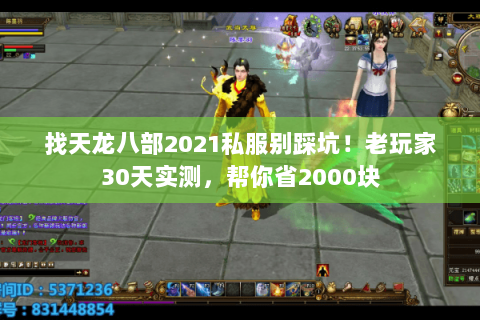 找天龙八部2021私服别踩坑!老玩家30天实测,帮你省2000块 找天龙八部2021私服别踩坑!老玩家30天实测,帮你省2000块