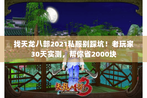 找天龙八部2021私服别踩坑!老玩家30天实测,帮你省2000块 找天龙八部2021私服别踩坑!老玩家30天实测,帮你省2000块