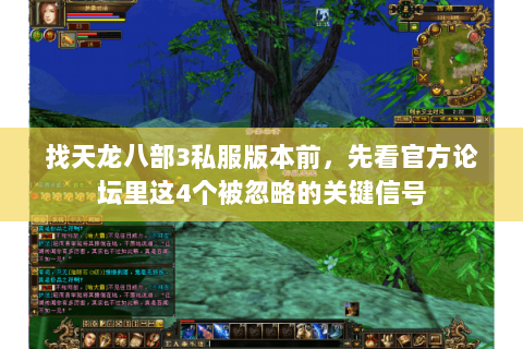 找天龙八部3私服版本前,先看官方论坛里这4个被忽略的关键信号 找天龙八部3私服版本前,先看官方论坛里这4个被忽略的关键信号