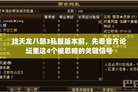 找天龙八部3私服版本前,先看官方论坛里这4个被忽略的关键信号 找天龙八部3私服版本前,先看官方论坛里这4个被忽略的关键信号