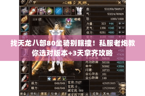 找天龙八部80坐骑别瞎撞!私服老炮教你选对版本+3天拿齐攻略 找天龙八部80坐骑别瞎撞!私服老炮教你选对版本+3天拿齐攻略
