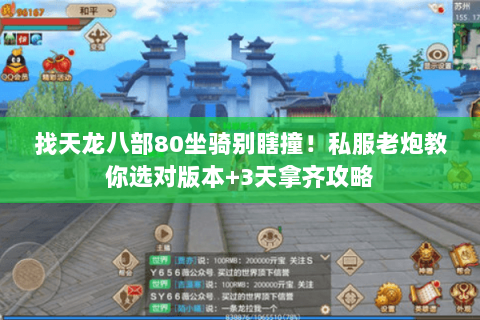 找天龙八部80坐骑别瞎撞!私服老炮教你选对版本+3天拿齐攻略 找天龙八部80坐骑别瞎撞!私服老炮教你选对版本+3天拿齐攻略