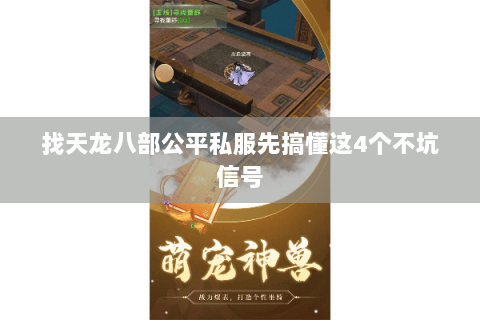 找天龙八部公平私服先搞懂这4个不坑信号 找天龙八部公平私服先搞懂这4个不坑信号