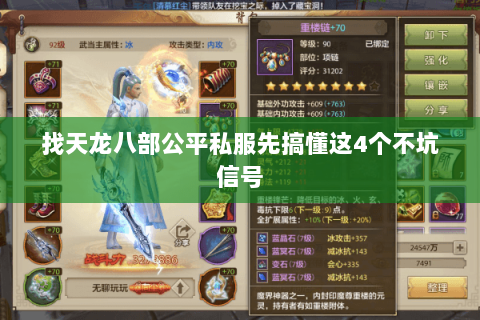 找天龙八部公平私服先搞懂这4个不坑信号 找天龙八部公平私服先搞懂这4个不坑信号