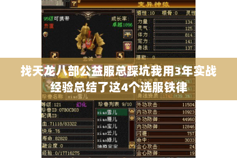 找天龙八部公益服总踩坑我用3年实战经验总结了这4个选服铁律 找天龙八部公益服总踩坑我用3年实战经验总结了这4个选服铁律