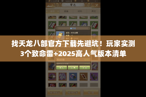 找天龙八部官方下载先避坑!玩家实测3个致命雷+2025高人气版本清单 找天龙八部官方下载先避坑!玩家实测3个致命雷+2025高人气版本清单