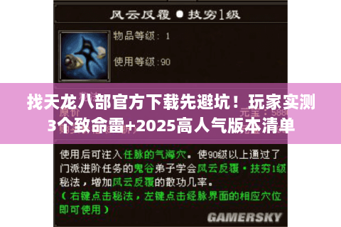 找天龙八部官方下载先避坑!玩家实测3个致命雷+2025高人气版本清单 找天龙八部官方下载先避坑!玩家实测3个致命雷+2025高人气版本清单