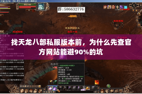 找天龙八部私服版本前,为什么先查官方网站能避90%的坑 找天龙八部私服版本前,为什么先查官方网站能避90%的坑
