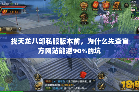 找天龙八部私服版本前,为什么先查官方网站能避90%的坑 找天龙八部私服版本前,为什么先查官方网站能避90%的坑