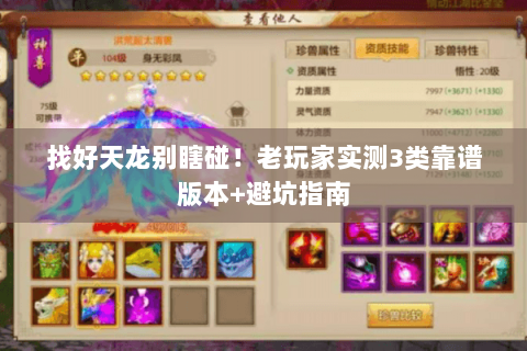 找好天龙别瞎碰!老玩家实测3类靠谱版本+避坑指南 找好天龙别瞎碰!老玩家实测3类靠谱版本+避坑指南