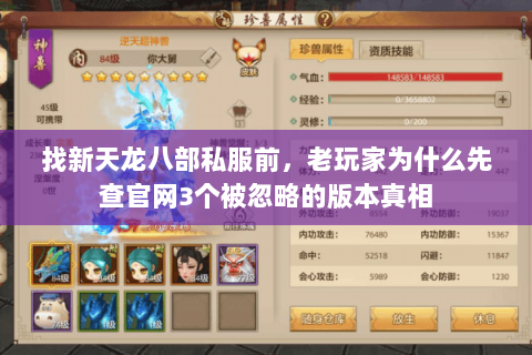 找新天龙八部私服前,老玩家为什么先查官网3个被忽略的版本真相 找新天龙八部私服前,老玩家为什么先查官网3个被忽略的版本真相
