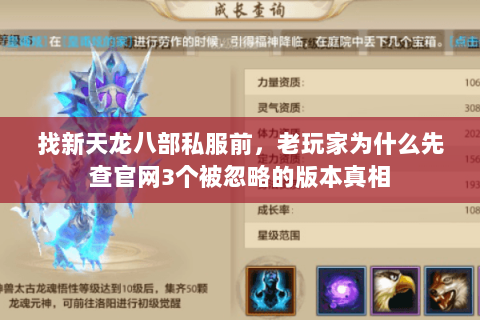 找新天龙八部私服前,老玩家为什么先查官网3个被忽略的版本真相 找新天龙八部私服前,老玩家为什么先查官网3个被忽略的版本真相