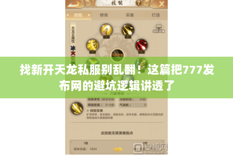 找新开天龙私服别乱翻!这篇把777发布网的避坑逻辑讲透了 找新开天龙私服别乱翻!这篇把777发布网的避坑逻辑讲透了