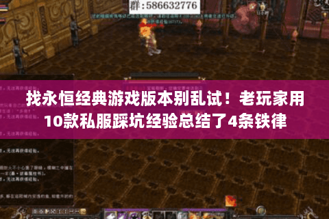找永恒经典游戏版本别乱试!老玩家用10款私服踩坑经验总结了4条铁律 找永恒经典游戏版本别乱试!老玩家用10款私服踩坑经验总结了4条铁律