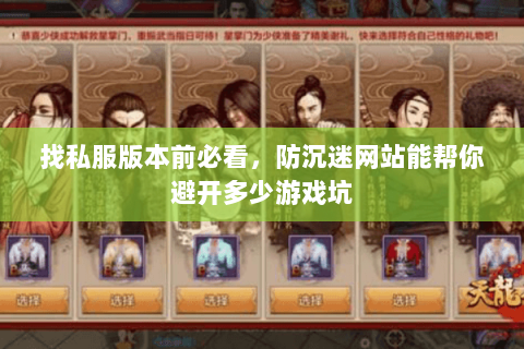 找私服版本前必看,防沉迷网站能帮你避开多少游戏坑 找私服版本前必看,防沉迷网站能帮你避开多少游戏坑