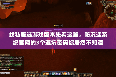 找私服选游戏版本先看这篇,防沉迷系统官网的3个避坑密码你居然不知道 找私服选游戏版本先看这篇,防沉迷系统官网的3个避坑密码你居然不知道
