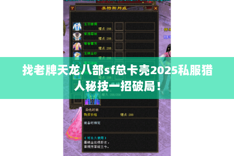 找老牌天龙八部sf总卡壳2025私服猎人秘技一招破局! 找老牌天龙八部sf总卡壳2025私服猎人秘技一招破局!