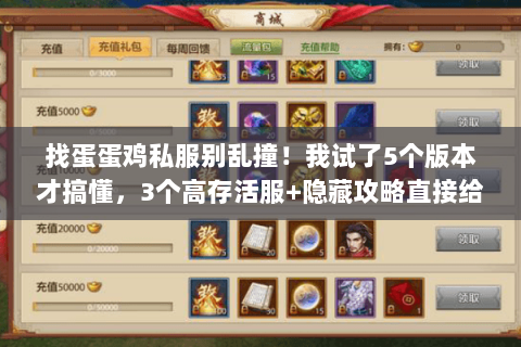 找蛋蛋鸡私服别乱撞!我试了5个版本才搞懂,3个高存活服+隐藏攻略直接给 找蛋蛋鸡私服别乱撞!我试了5个版本才搞懂,3个高存活服+隐藏攻略直接给