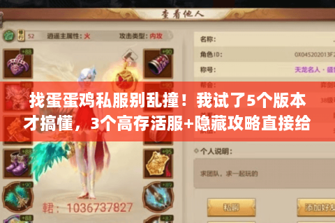 找蛋蛋鸡私服别乱撞!我试了5个版本才搞懂,3个高存活服+隐藏攻略直接给 找蛋蛋鸡私服别乱撞!我试了5个版本才搞懂,3个高存活服+隐藏攻略直接给