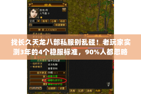 找长久天龙八部私服别乱碰!老玩家实测3年的4个稳服标准,90%人都忽略 找长久天龙八部私服别乱碰!老玩家实测3年的4个稳服标准,90%人都忽略