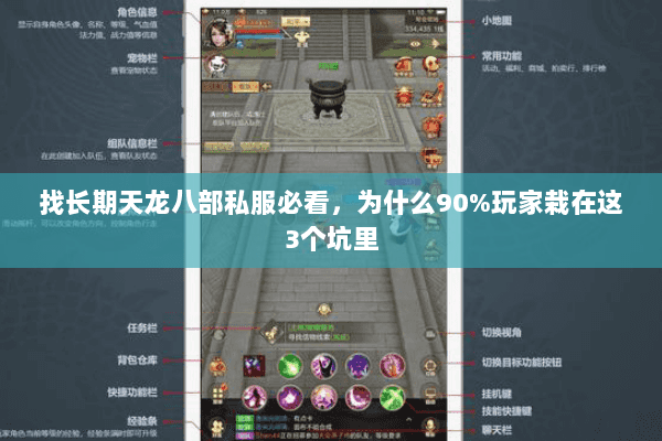 找长期天龙八部私服必看,为什么90%玩家栽在这3个坑里 找长期天龙八部私服必看,为什么90%玩家栽在这3个坑里