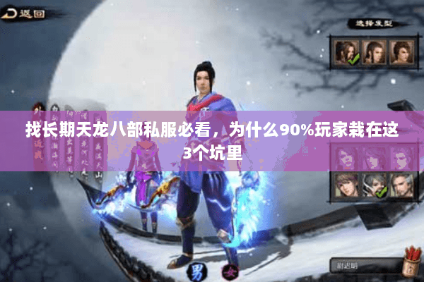 找长期天龙八部私服必看,为什么90%玩家栽在这3个坑里 找长期天龙八部私服必看,为什么90%玩家栽在这3个坑里