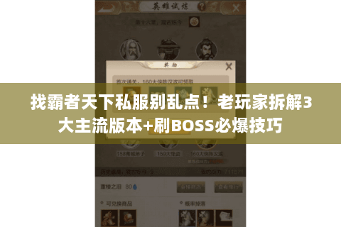 找霸者天下私服别乱点!老玩家拆解3大主流版本+刷BOSS必爆技巧 找霸者天下私服别乱点!老玩家拆解3大主流版本+刷BOSS必爆技巧