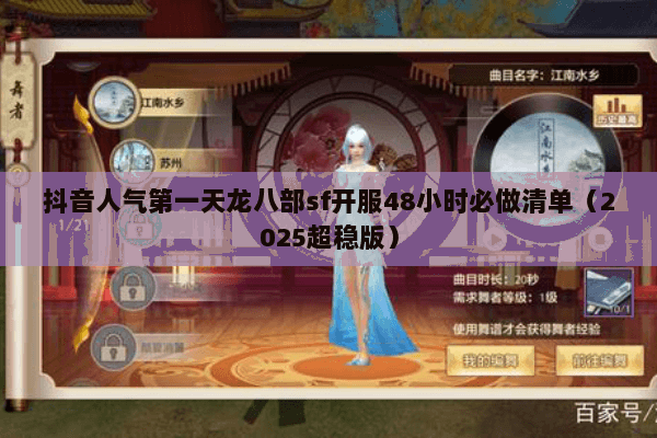 抖音人气第一天龙八部sf开服48小时必做清单(2025超稳版) 抖音人气第一天龙八部sf开服48小时必做清单(2025超稳版)