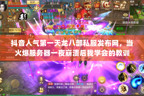 抖音人气第一天龙八部私服发布网,当火爆服务器一夜崩溃后我学会的教训 抖音人气第一天龙八部私服发布网,当火爆服务器一夜崩溃后我学会的教训