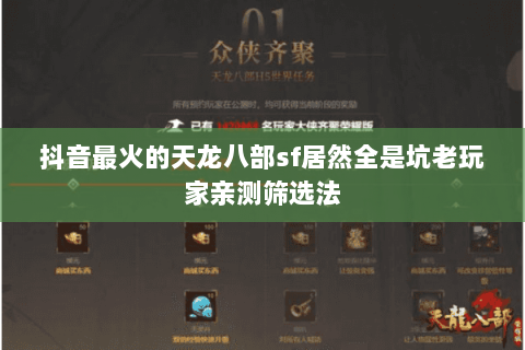 抖音最火的天龙八部sf居然全是坑老玩家亲测筛选法 抖音最火的天龙八部sf居然全是坑老玩家亲测筛选法